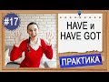 Практика #17 Have и have got, разница и особенности | Английский INTERMEDIATE