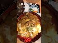 甘くて美味しいカツ丼　仙台風笑り家（ふわりや）