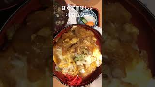 甘くて美味しいカツ丼　仙台風笑り家（ふわりや）