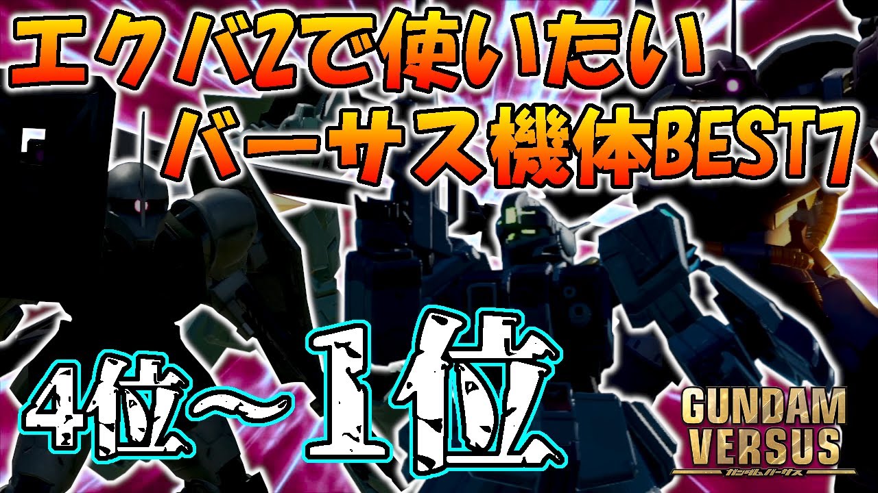 エクバ2でエクストラ機体として出てほしいバーサス機体BEST7 後編