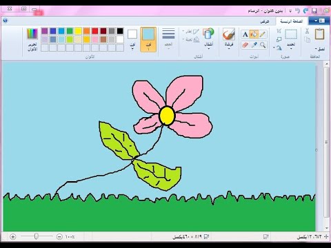 رسم وردة باستخدام برنامج الرسام على الحاسوب        