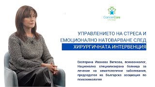 Управлението на стреса и емоционално натоварване след хирургичната интервенция