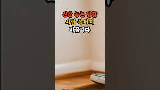오늘, 현관 신발부터 정리해보세요.복은 발끝에서 들어옵니다 #신발풍수 #현관인복