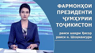 Фармонҳои Президенти Ҷумҳурии Тоҷикистон / 15.04.2024
