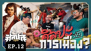 ศิลปะ กับ การเมือง?... [ศิลปะล่ะ EP.12]