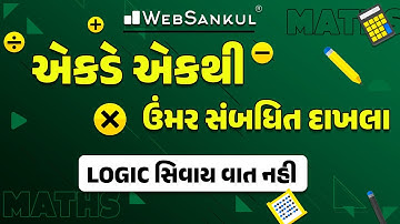 એકડે એકથી ઉંમર સંબધિત દાખલા | Age | Basic Maths | Forest Guard | PSI | Constable| GSSSB | WebSankul