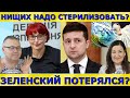 ЗЕЛЕНСКИЙ имеет ЗАВИСИМОСТЬ? Тайный меморандум с МВФ? Идеальная пара #273