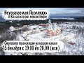 Неусыпаемая Псалтирь в Валаамском монастыре (Эфир от 15 декабря 2021 года)