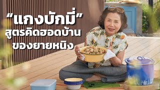 ครัวยายหนิง EP. 20 | “แกงบักมี่” สูตรคิดฮอดบ้านของยายหนิง