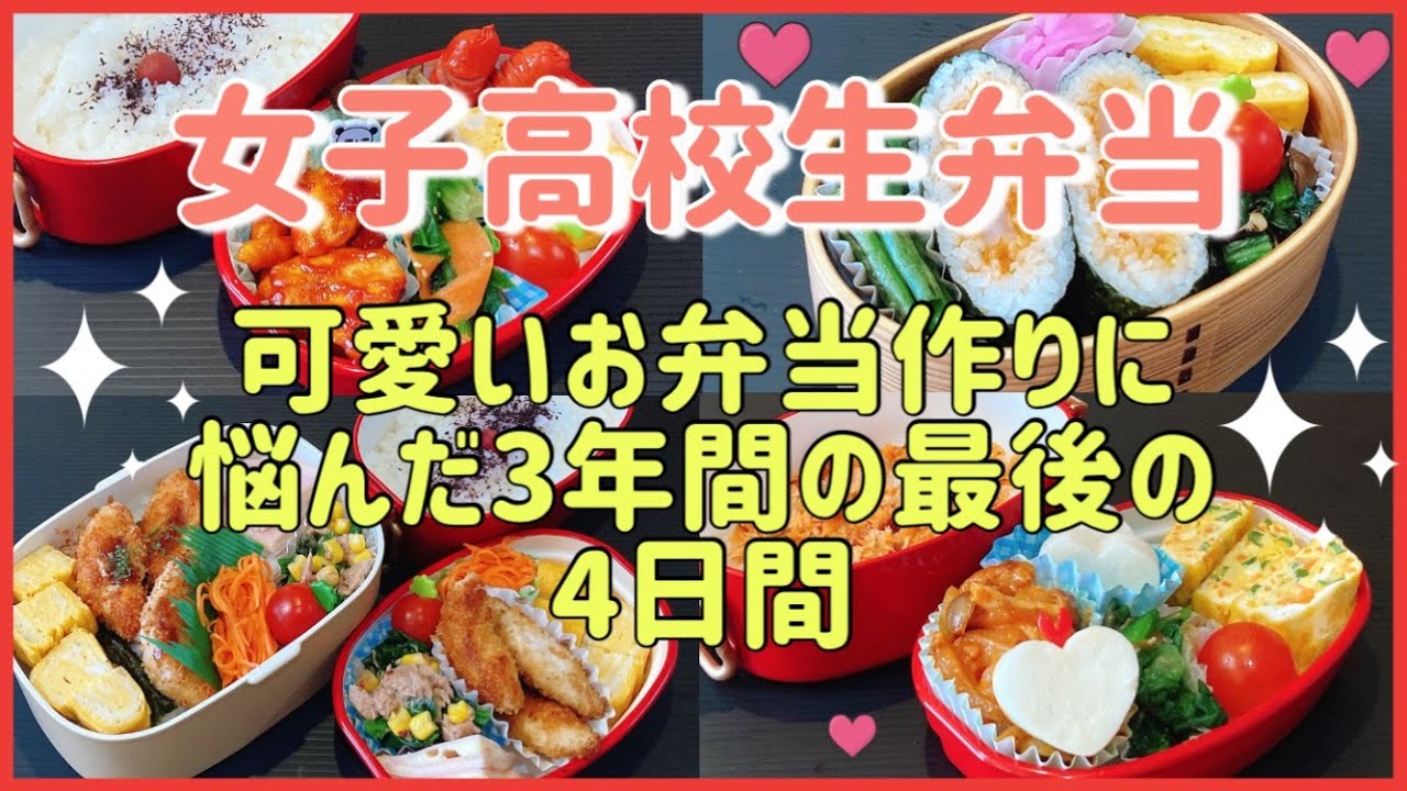 【女子高校生弁当🌸最終回】好きなおかずを詰め込みました！！