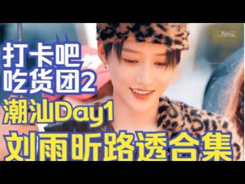 【劉雨昕/XINLiu】野人昕來了！打卡吧吃貨團 2 Day 1飯拍集合！｜Jia You Gan Fan Ren Season 2Fan Cam Day 1【每天向你安利劉雨昕】