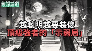 學會這3個「示弱」動作，讓小人替你擋刀、主動交出核心利益#智慧#强者謀略#人生感悟#處世智慧#人際關係 