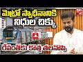 మెట్రో స్వాధీనానికి నిధుల చిక్కు | Hyderabad Metro Takeover Faces Trouble After IRFC Loan Freeze