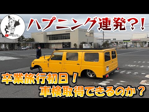 【車検取得】卒業旅行当日…に車検？取得なるのか？！