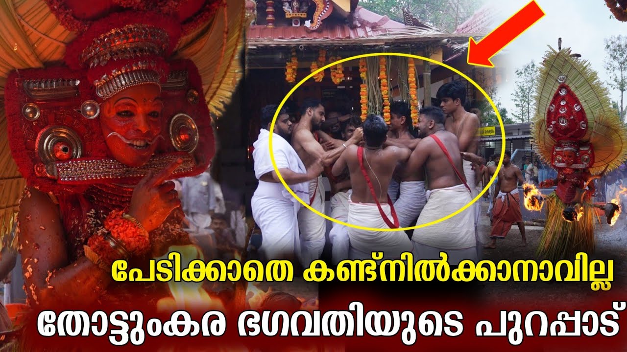 കണ്ട് നിന്നവരുടെ ഉള്ളിൽ ഭയം നിറച്ച് കൊണ്ടുള്ള രൗദ്ര നടനം | thottinkara bhagavathi theyyam