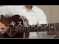 キスをしよう/カネコアヤノ
