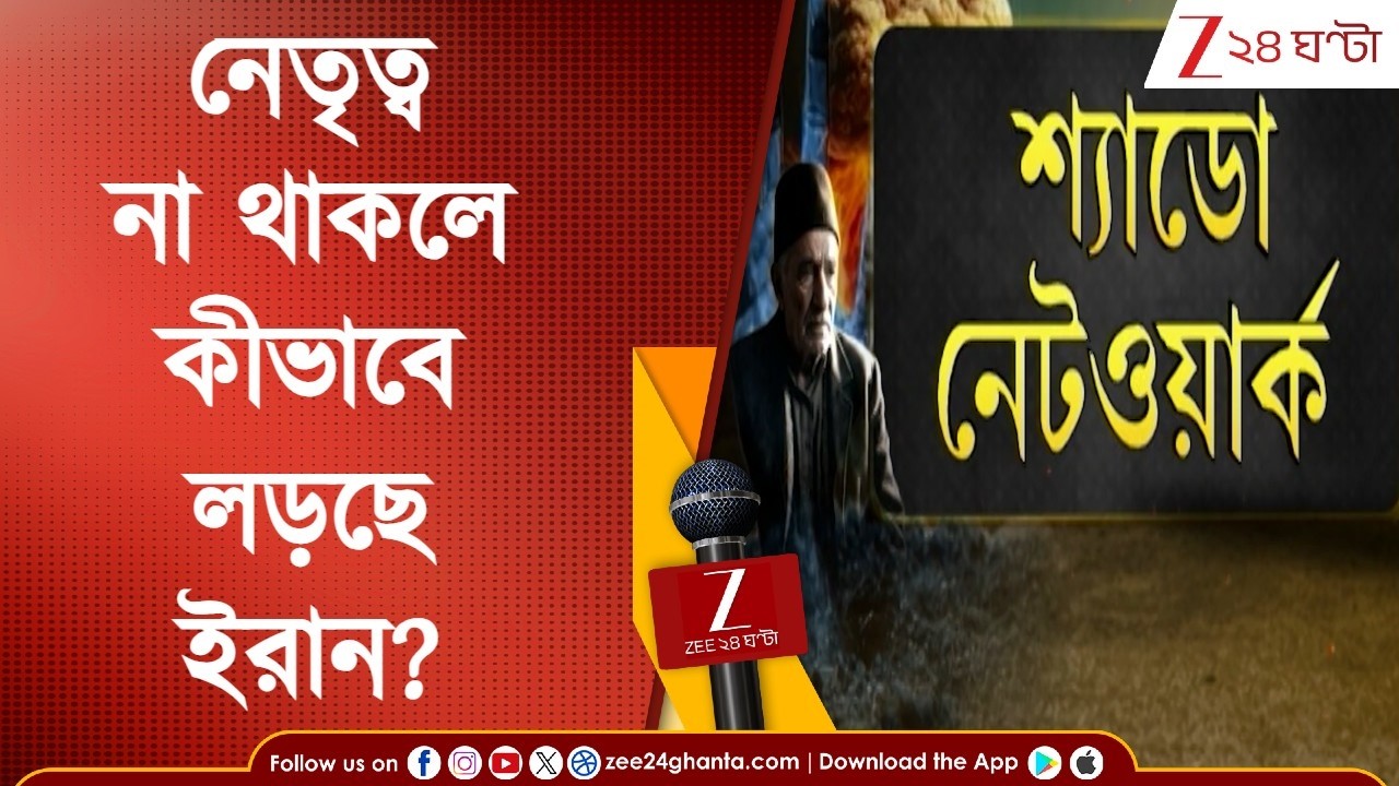 War News | নেতৃত্ব না থাকলে ইরান যুদ্ধ চালাচ্ছে কীভাবে? | Zee 24 Ghanta | যুদ্ধের খবর | ২৪ ঘণ্টা খবর