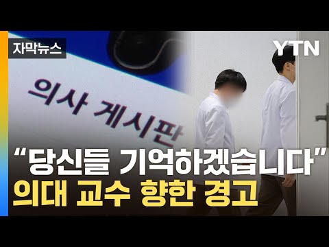 [자막뉴스] &quot;이 교수들 기억하겠다&quot;...&#39;의사 vs 정부&#39; 막다른 골목으로 / YTN