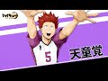 『ハイキュー!! FLY HIGH』天童覚　キャラクターPV