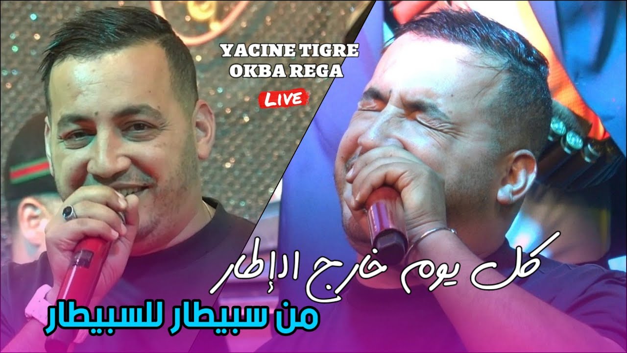 Yacine Tigre live - كل يوم خارج الإطار Men Sbitar L Sbitar ©️ Avec Okba Rega 2025 (Mariage)