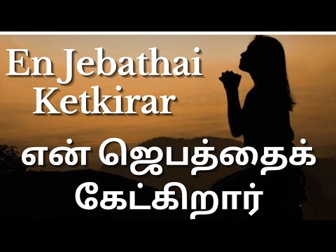 Tamil Christian song En Jebathai Ketkirar     devotionalsongs biblestudiesforlifetoday