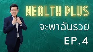 Wealth PLUS จะพาฉันรวย EP.4 DCA ครบปีเป็นอย่างไร