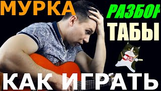 Video thumbnail of "Мурка На Гитаре / Как Играть (Разбор, Табы)"