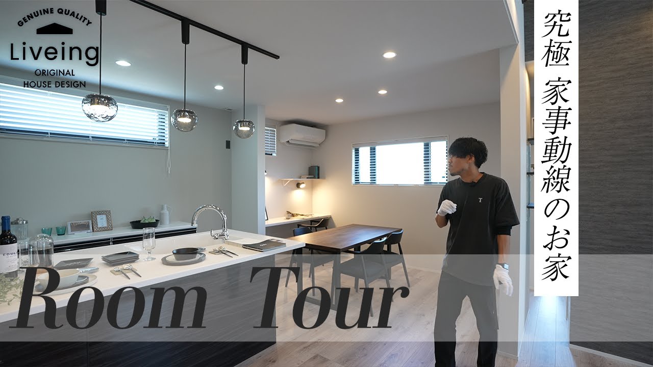 【ルームツアー】必要な収納と勉強コーナーが全て1階にある 究極 家事動線の家/Room Tour/Flat house/Model house ...