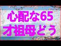 テレフォン人生相談✨ 才孫娘の発育が心配な65才祖母どう見守るか