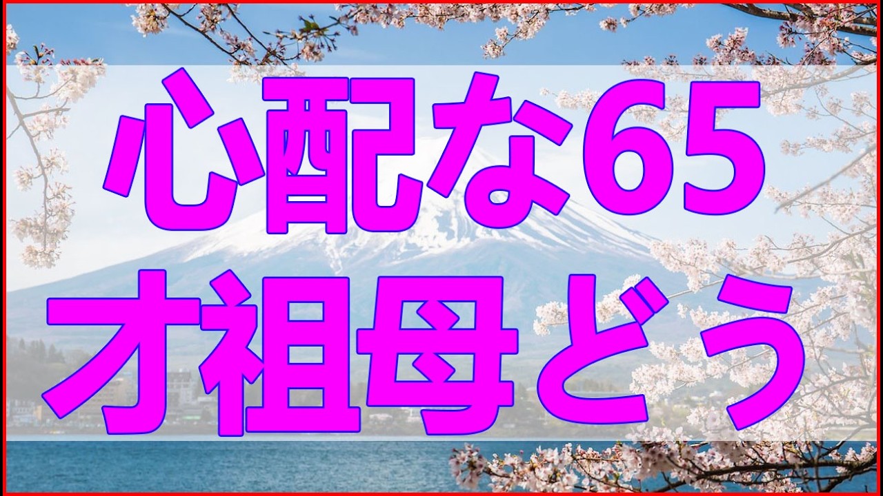 テレフォン人生相談✨ 才孫娘の発育が心配な65才祖母どう見守るか