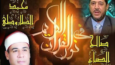 برنامج فى نور القرآن الكريم مع الشيخ صالح الصباغ والقارئ محمد على الطاروطى إخراج شريف الشناوى إذاعة