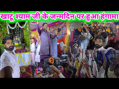 #video हमारे खाटू श्याम जी के जन्मदिन पर हुआ चौराहे पर बहुत बड़ा हंगामा @amarnathsdk @Fitprincevlog