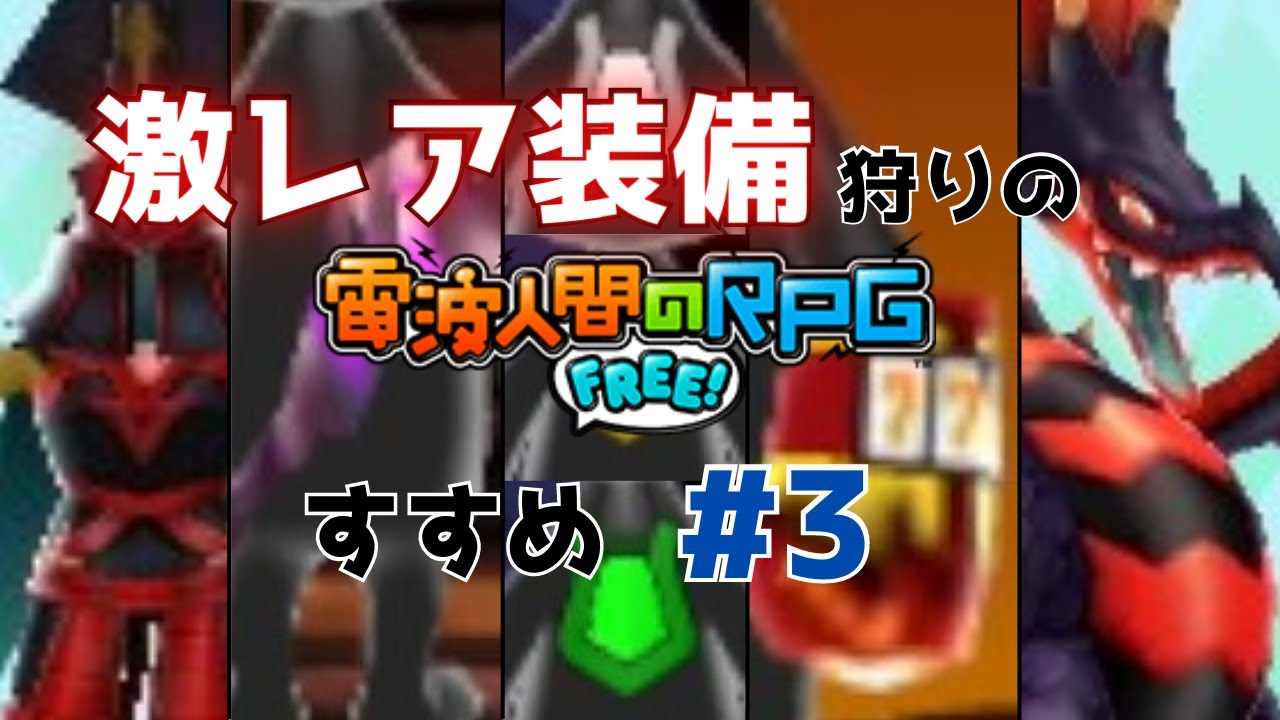 激レア装備狩りのすすめ part3【電波人間のRPG FREE！】
