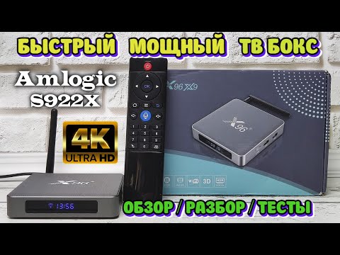 НОВИНКА! X96 X9 БЫСТРЫЙ, МОЩНЫЙ ТВ БОКС НА ПРОЦЕССОРЕ AMLOGIC S922X АНДРОИД ТВ ПРИСТАВКА ОБЗОР