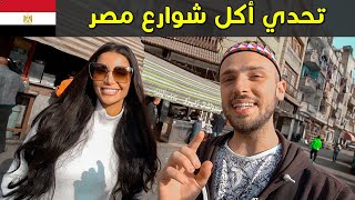 أكل الشارع مع ملكة جمال مصر  آخر فيديو في أم الدنيا