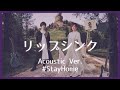 nano.RIPE - リップシンク(Acoustic Ver.)