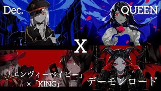 Dec.×デーモンロード×QUEEN× 『エンヴィーベイビー』×『KING』【4曲マッシュアップ】