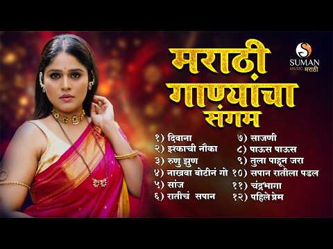 मराठी गाण्यांचा संगम | New Marathi Love Songs | Romantic Marathi Jukebox #marathihits #sumanmusic