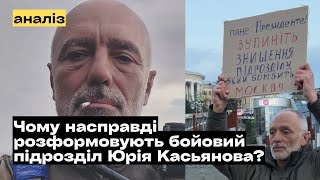 картинка: Чому насправді розформовують бойовий підрозділ Юрія Касьянова?
