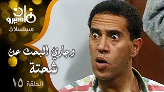 مسلسل ״وجاري البحث عن شحتة״ ׀ أشرف عبد الباقي – أحمد راتب – نهلة سلامة ׀ الحلقة 15 من 15