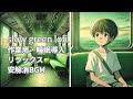 翠眠🍏slow green lofi 作業用🍏睡眠導入剤 新生活への不安解消に