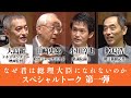 『なぜ君は総理大臣になれないのか』スペシャルトーク第1弾！