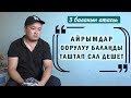 3 баланын атасы: “Айрымдар оорулуу балаңды таштап сал дешет”