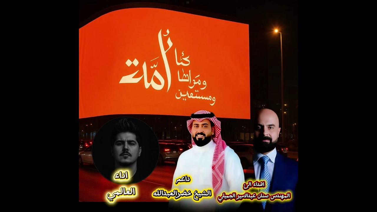 غاني ياحيله جميله الهيبه سنان عبدالامير الجميلي بصوت العالمي اهداء من الشيخ خضر العبدالله 