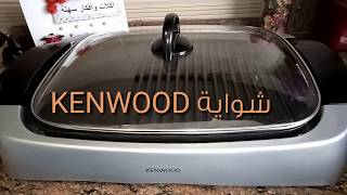 #شواية_KENWOOD_كينوود ريفيو سريع عن شواية كينوود الكهربائية KENWOOD وسعرها وازاي نحافظ عليها