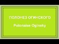 Полонез Огинского/Polonaise Oginsky. Композитор М. Огинский. Баян. Колесников А.