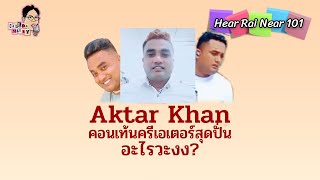 Aktar Khan คอนเท้นครีเอเตอร์คำคมอะไรวะงง !? | EP.10 | HearRaiNear101