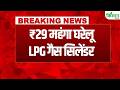 LPG Gas Cylinder Price Hike: घरेलू गैस सिलेंडर ₹29 महंगा, नए रेट लागू