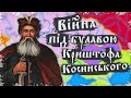 Війна під проводом Криштофа Косинського. Повстання Косинського за декілька хвилин.