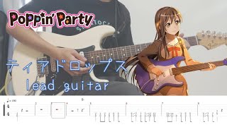 【BanG Dream! Poppin’Party】ティアドロップス （おたえ PART.）(tab譜付き) ギター 弾いてみた / guitar cover&tab